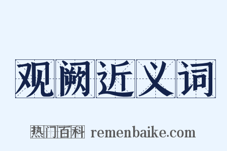 观阙近义词是什么意思的图片